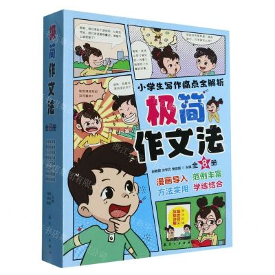 [N]极简作文法(附好词好句共8册)-9787516531754