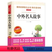 [正版]爱阅读 语文 必读丛书 中外名人故事 小学三四五六年级课外阅读书籍无障碍精读版 青少年 必读励志文学经典名著阅