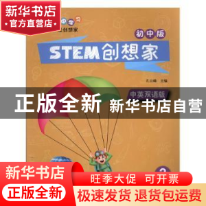 正版 STEM创想家(初中版)(3) 孔云峰 江苏凤凰科学技术出版社 978
