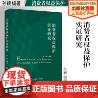 法学著作 消费者权益保护实证研究 孙颖编 著 中国政法大学出版社