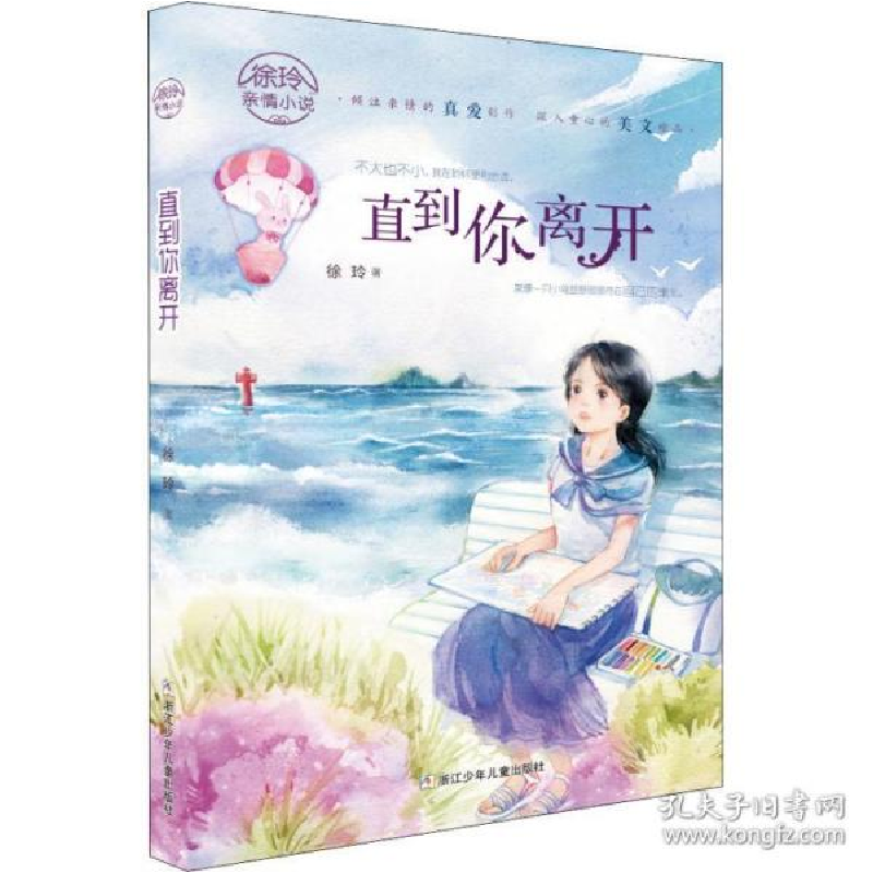 正版新书]徐玲亲情小说•直到你离开徐玲9787559700193