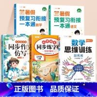 [语数英作文练字帖7本]语数英暑假作业+数学思维训练+同步作文仿写+同步练字帖+英语押题范文 四升五 [正版]四升五20