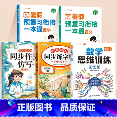 [语数英作文练字帖7本]语数英暑假作业+数学思维训练+同步作文仿写+同步练字帖+英语押题范文 四升五 [正版]四升五20