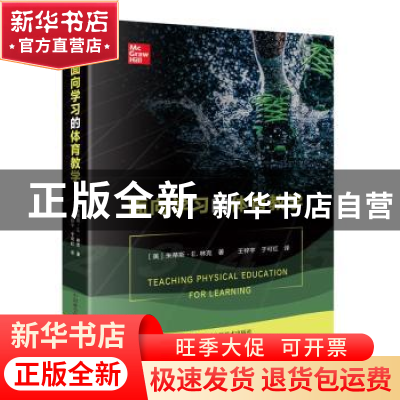 正版 面向学习的体育教学 朱蒂斯·E.林克 中国科学技术出版社 978