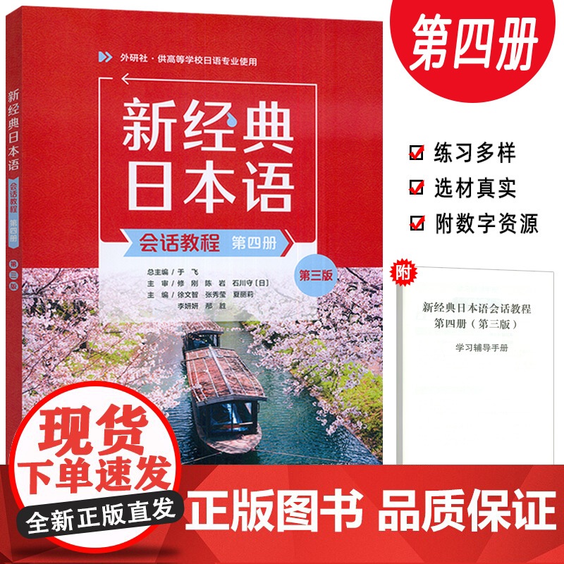 2025新经典日本语会话教程第四册 第三版 扫码资源 外语教学与研究出版社 9787521360271