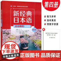 2025新经典日本语会话教程第四册 第三版 扫码资源 外语教学与研究出版社 9787521360271