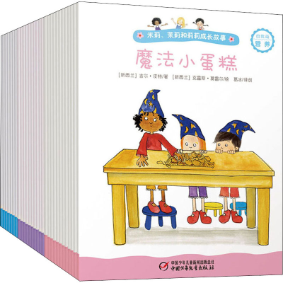 醉染图书米莉、茉莉和莉莉成长故事 自我篇(全30册)9787514857542