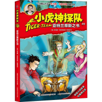 [M]小虎神探队 49 亚特兰蒂斯之书 (奥)托马斯·布热齐纳 著 刘铭渝 译 -9787115511300