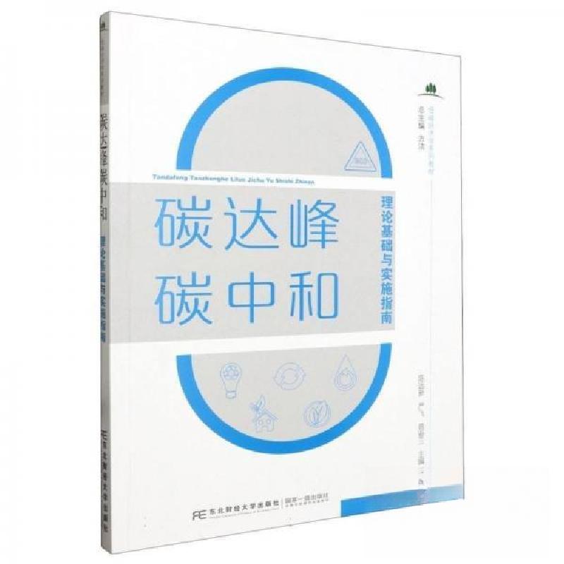 正版新书]碳达峰碳中和理论基础与实施指南方洁 主编;陈远新