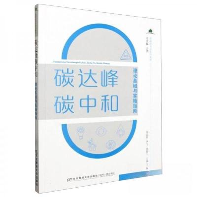 正版新书]碳达峰碳中和理论基础与实施指南方洁 主编;陈远新