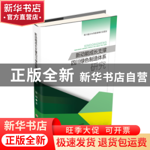 正版 新动能成长支撑四川绿色制造体系研究 徐彬著 西南财经大学