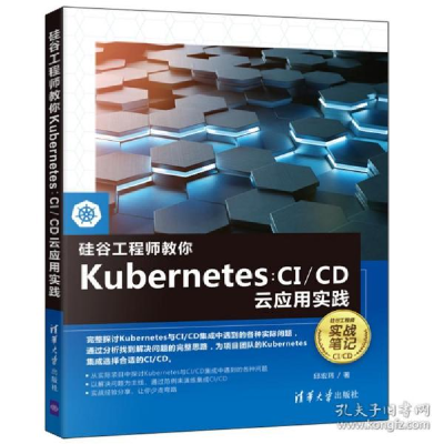 正版新书]硅谷工程师教你Kubernetes:CI/CD云应用实践邱宏玮9787