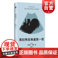 我们所应知道的一切 多纳尔瑞安作品两度入围布克奖者欧美英国文学上海文艺出版社外国小说另著旋转的心/十二月纪事/奇花异果