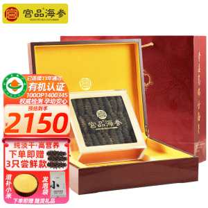 [国标13倍]宫品海参5A淡干海参刺参250克30-40只礼盒装 国产海鲜