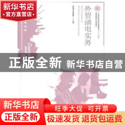 正版 外贸函电实务 郑晓泉,廖晓燕 人民邮电出版社 9787115259332