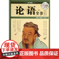 论语全书(全彩白金版 精装 ) 国学典藏 中国华侨出版社