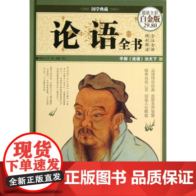 论语全书(全彩白金版 精装 ) 国学典藏 中国华侨出版社