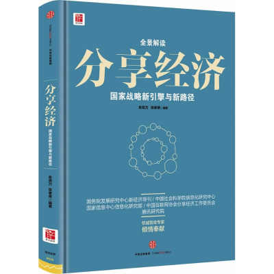 正版新书]分享经济朱克力9787508661162