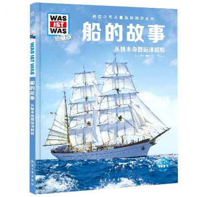 [N]船的故事(从独木舟到远洋邮轮珍藏版)(精)/德国少年儿童百科知识全书-9787516527603