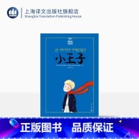 单本全册 [正版]小王子 夏洛书屋 [法]圣埃克絮佩里 世界儿童经典名著 以小王子的孩子式的眼光透视出成人的空虚 上海译