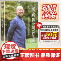 念完哈佛念阿弥陀佛陈宇廷著修行之书心灵的成长修养佛教哲学人物传记传纪文学 励志商业讲心灵修养心灵的成长人文正版