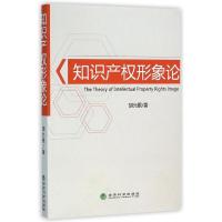 正版新书]知识产形象论胡允银9787514164657