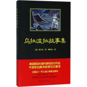 [M]乌拉波拉故事集-9787515350943