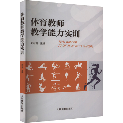 正版新书]体育教师教学能力实训author9787500962427