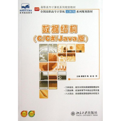 [M]数据结构.C/C#/Java版-9787301230145