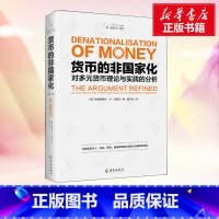货币的非国家化 [正版]货币的非国家化 修订本 (美)弗里德里希·冯·哈耶克(Friedrich Von Hayek)
