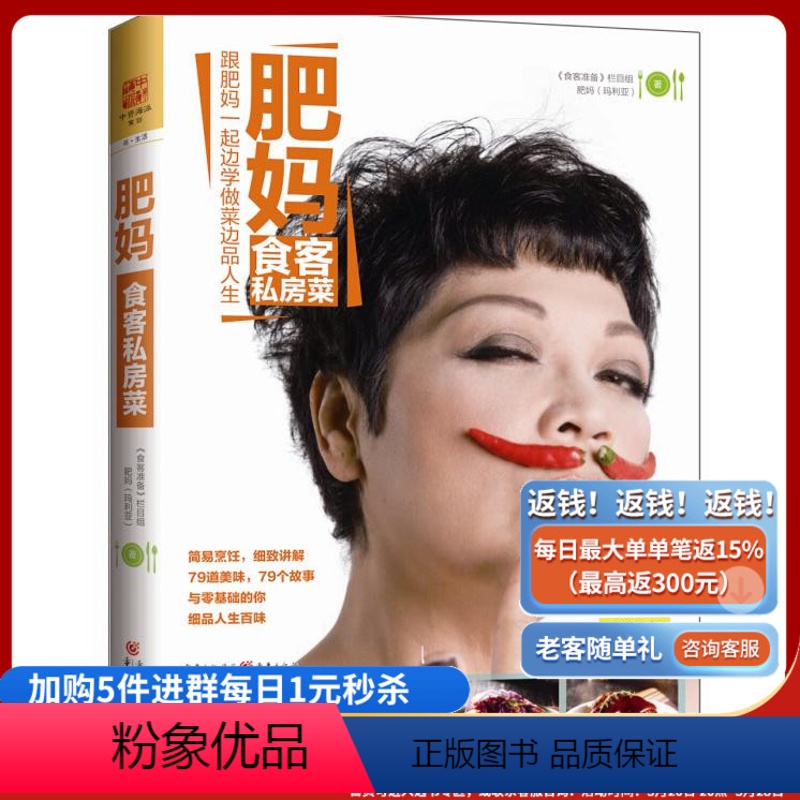 [正版]肥妈食客私房菜 79道受欢迎的私房美味,79个温情故事, 跟肥妈一起边学做菜边品人生!