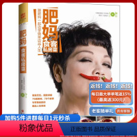 [正版]肥妈食客私房菜 79道受欢迎的私房美味,79个温情故事, 跟肥妈一起边学做菜边品人生!