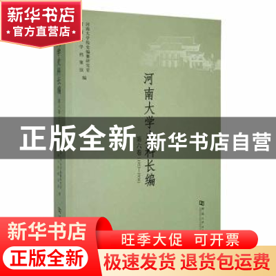 正版 河南大学史料长编:第六卷(1948-1952) 河南大学校史编纂研究
