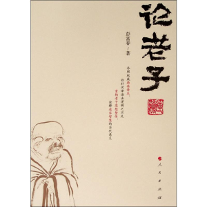 醉染图书论老子9787010131610