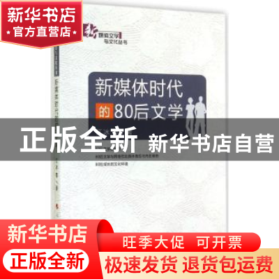正版 新媒体时代的80后文学 江冰等著 人民出版社 9787010140162