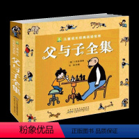 父与子全集 [正版]父与子全集看图讲故事 注音版 彩色漫画书小学生一年级阅读二年级毕读的课外书完整版搞笑连环画彩图带拼音