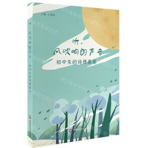 [N]听风吹响的声音(初中生的诗情画意)-9787567590663