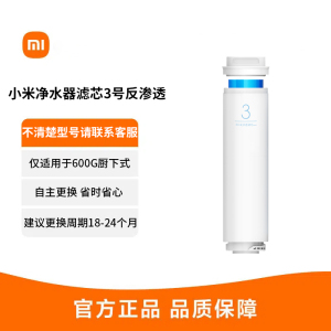 小米净水器600G滤芯3号RO反渗透滤芯家用净水机滤芯 进口滤材 建议更换周期18-24个月 适用于小米600G厨下式
