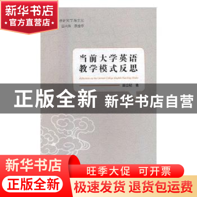 正版 当前大学英语教学模式反思 田会轻著 中国海洋大学出版社 97