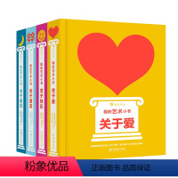 [我的艺术小书]套装 全4册 [正版]我的艺术小书全套4册 关于爱快乐朋友3-4-5-6岁儿童艺术早教启蒙纸板书幼儿园亲