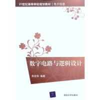正版新书]数字电路与逻辑设计朱定华9787302242703