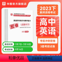 高中英语英语单本 [正版]华图2023年教师资格证考试小学冲刺押题卷综合素质教育教学知识与能力押题卷中学教师证资格密押题