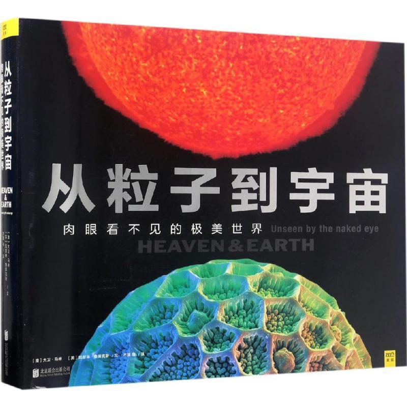 正版新书]从粒子到宇宙(澳)大卫·马林(David Malin),(英)凯瑟琳·