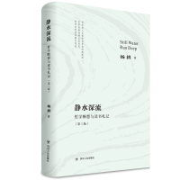 音像静水深流——哲学断想与读书札记(第三版)杨耕