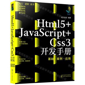 [N]Html5+JavaScript+Css3开发手册(基础案例应用)-9787122405760