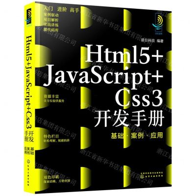 [N]Html5+JavaScript+Css3开发手册(基础案例应用)-9787122405760
