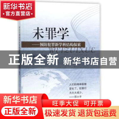 正版 未罪学:预防犯罪新学科结构探索 夏吉先编著 四川大学出版社
