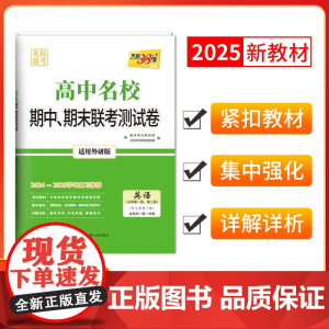 天利38套 2024-2025高中名校期中期末联考测试卷高一新教材 外研必修第一册、第二册 英语高一上同步辅导复习资料