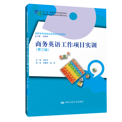正版新书]商务英语工作项目实训(第3版)刘旭平9787300284705