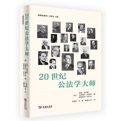 [N]20世纪公法学大师(精)/法律史译丛-9787100213998